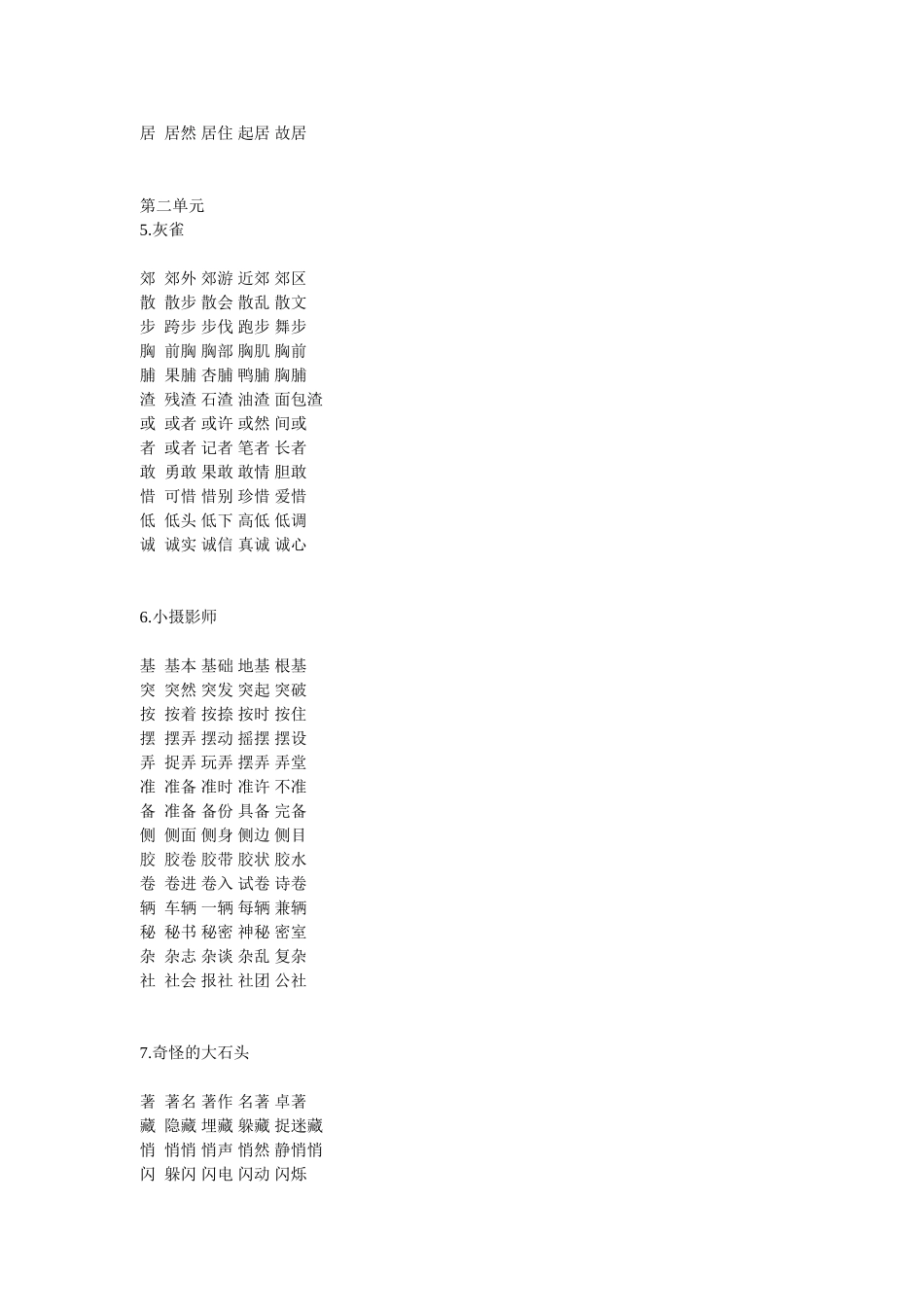 人教版三年级语文上册全部生字并组词_第3页