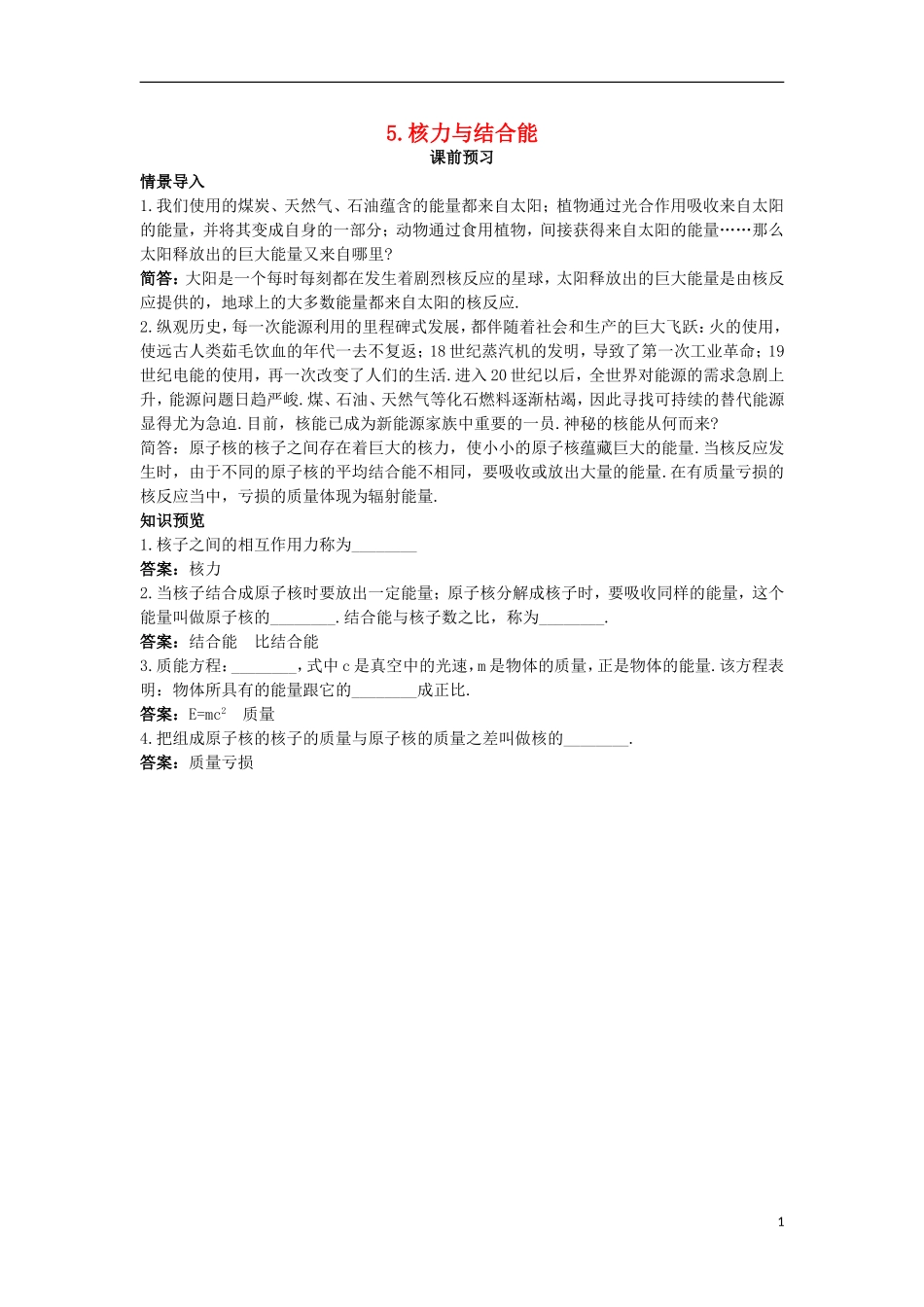 高中物理 第十九章 原子核 5 核力与结合能课前预习学案 新人教版选修3-5-新人教版高二选修3-5物理学案_第1页