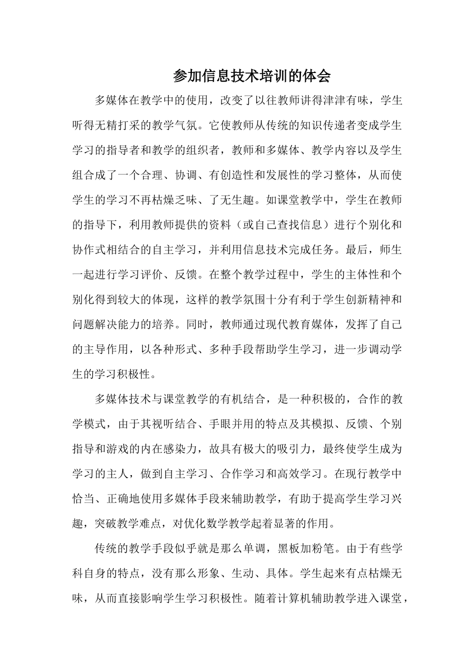 参加信息技术培训的体会_第1页