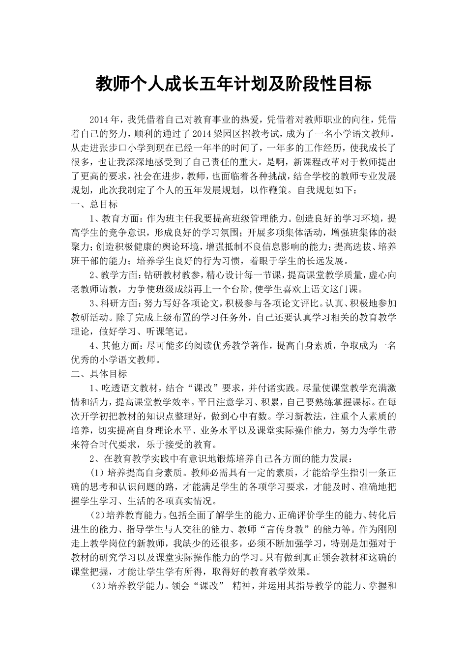 教师个人成长五年规划及阶段性目标_第1页