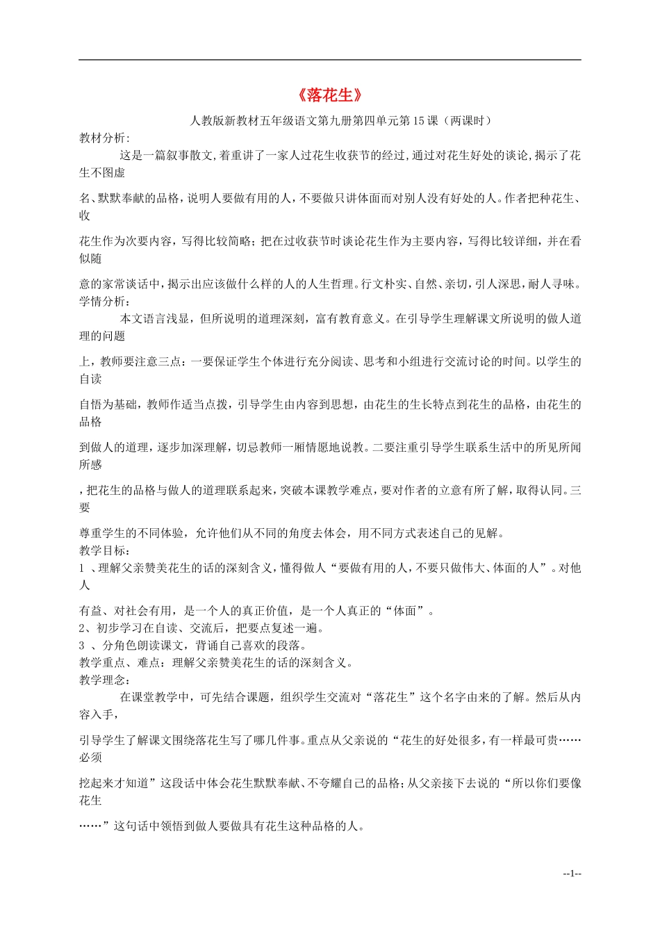五年级语文上册 落花生教案 人教新课标版_第1页
