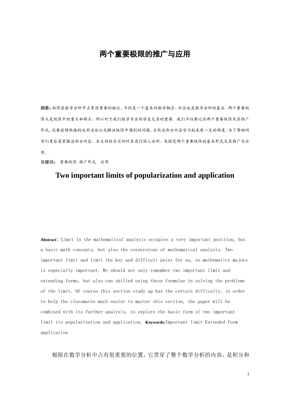 两个重要极限的推广与应用_第1页
