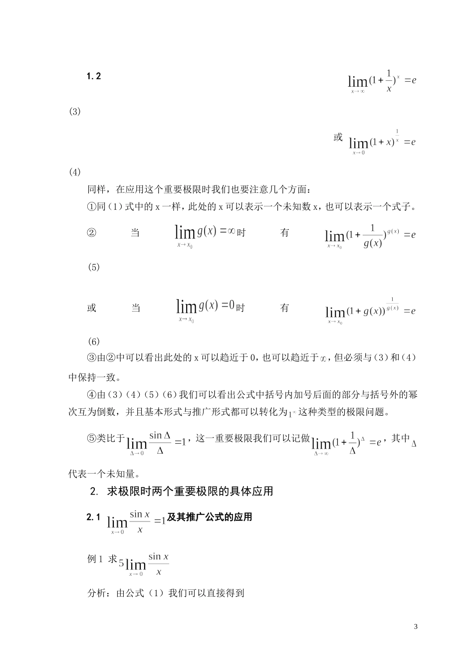 两个重要极限的推广与应用_第3页