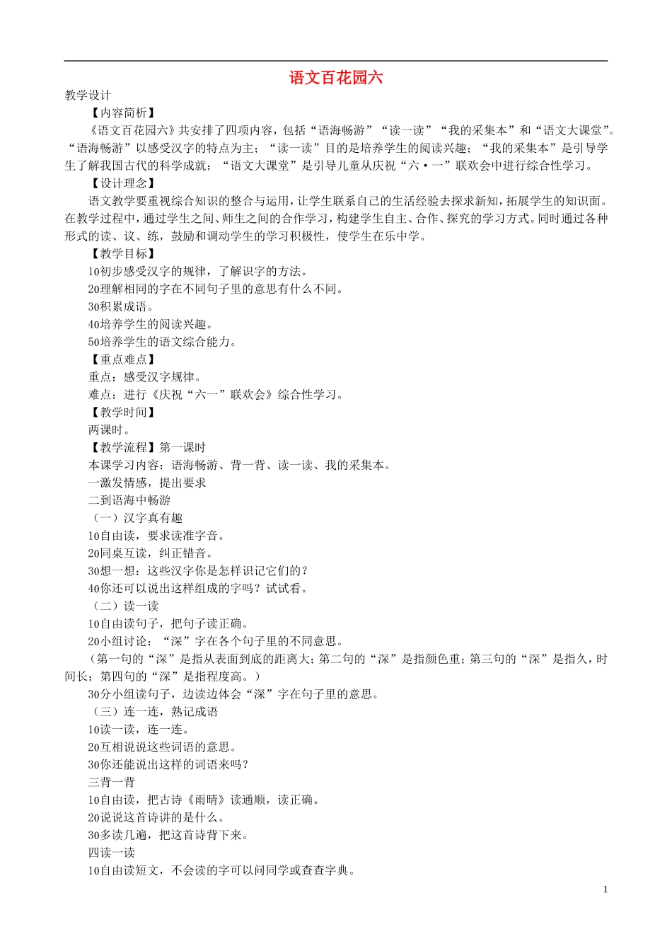 二年级语文下册 第六单元《语文百花园六》教学设计 语文S版_第1页