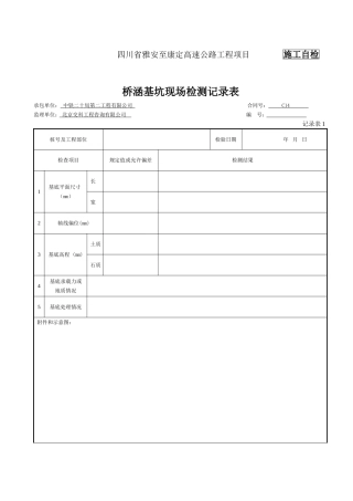 扩大基础检表及记录表
