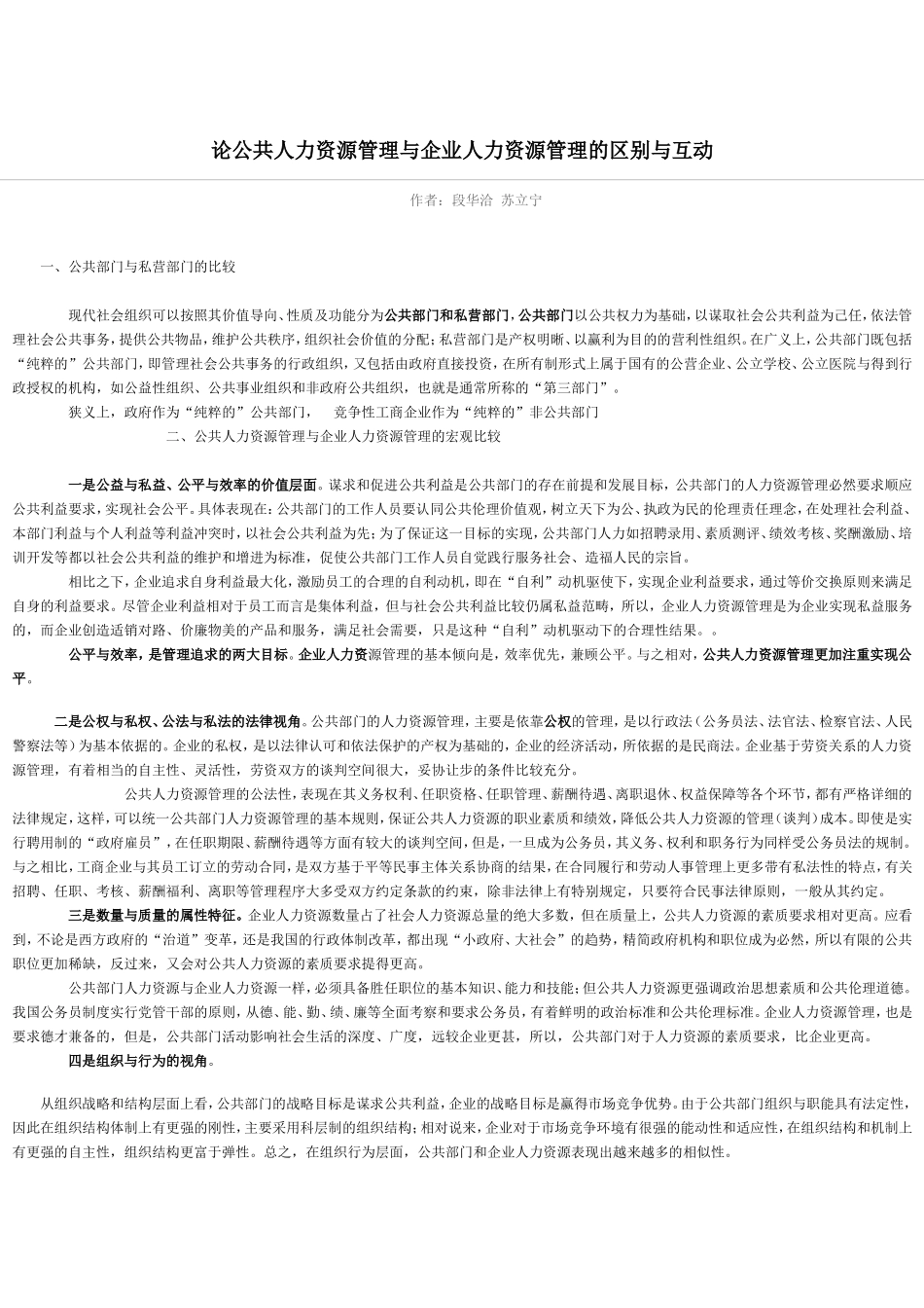 论公共人力资源管理与企业人力资源管理的区别与互动_第1页