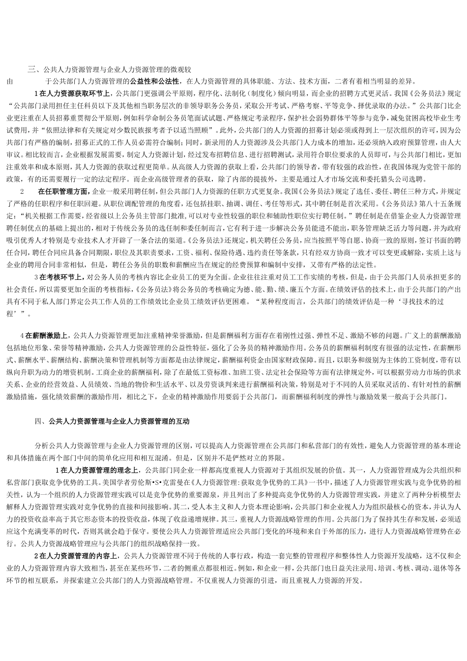 论公共人力资源管理与企业人力资源管理的区别与互动_第2页