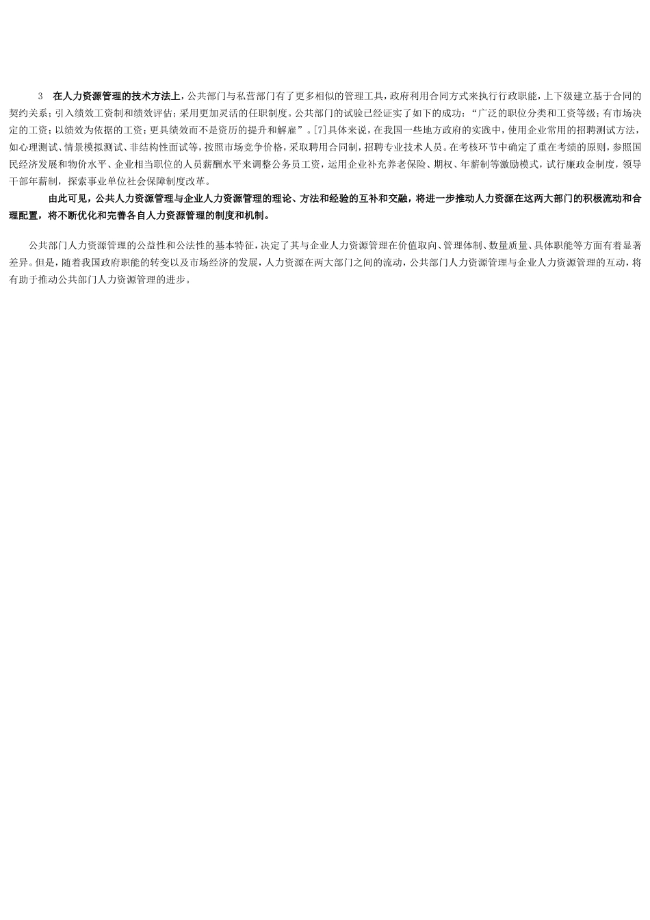 论公共人力资源管理与企业人力资源管理的区别与互动_第3页