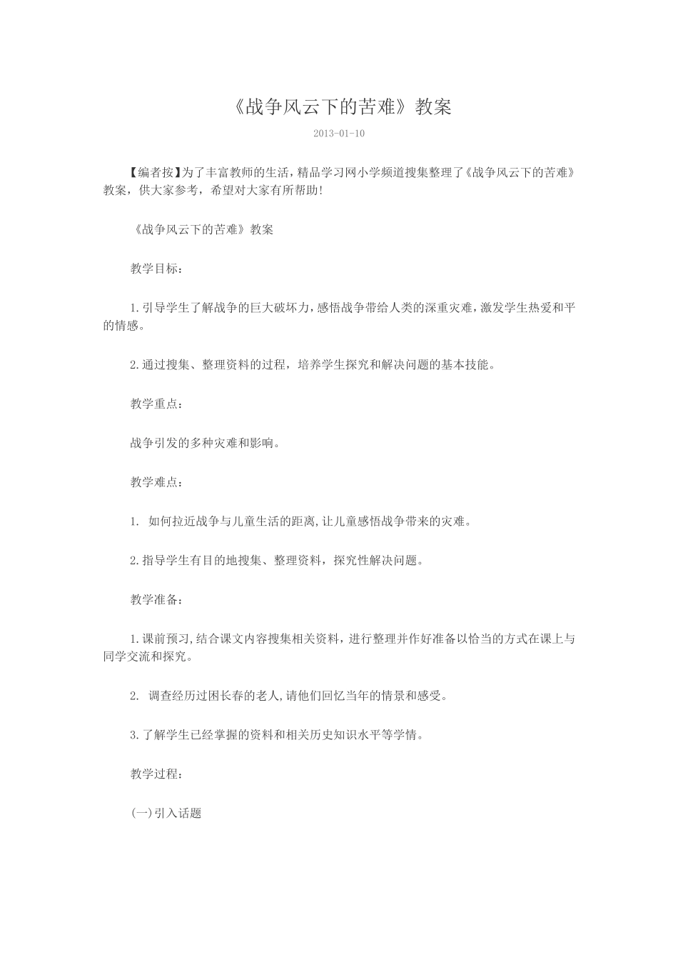 《战争风云下的苦难》教案_第1页