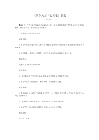《战争风云下的苦难》教案