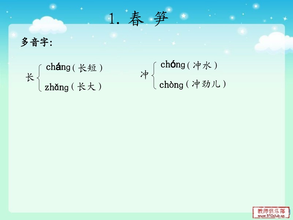 《1春笋》-《3小池塘》同音字形近字多音字课件_第2页