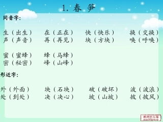 《1春笋》-《3小池塘》同音字形近字多音字课件