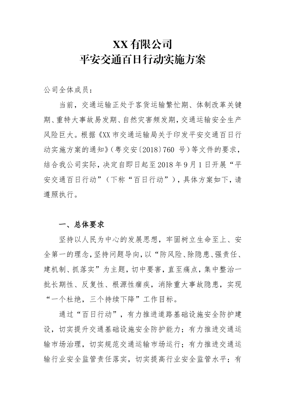 企业平安交通百日行动实施方案_第1页