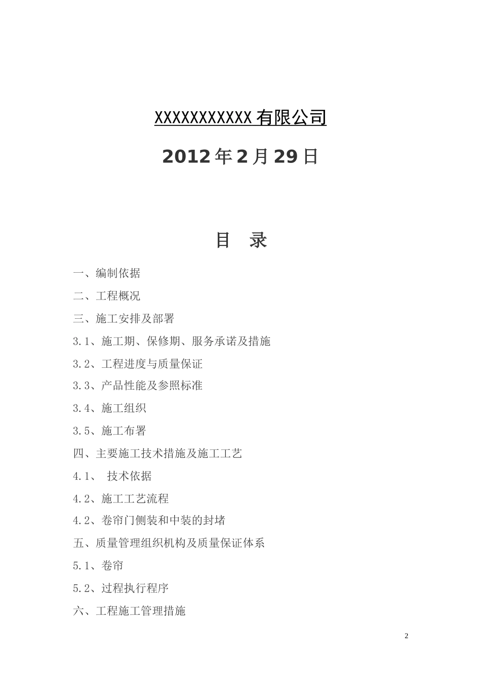 卷帘门安装施工组织设计(方案)_第2页