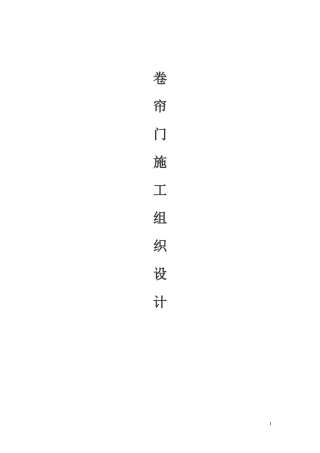 卷帘门安装施工组织设计(方案)