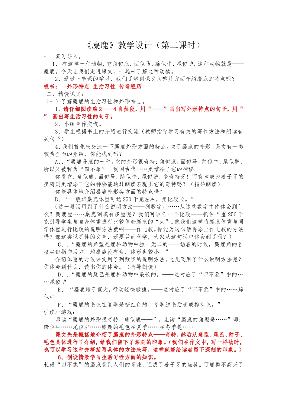 麋鹿第二课时教学设计_第1页