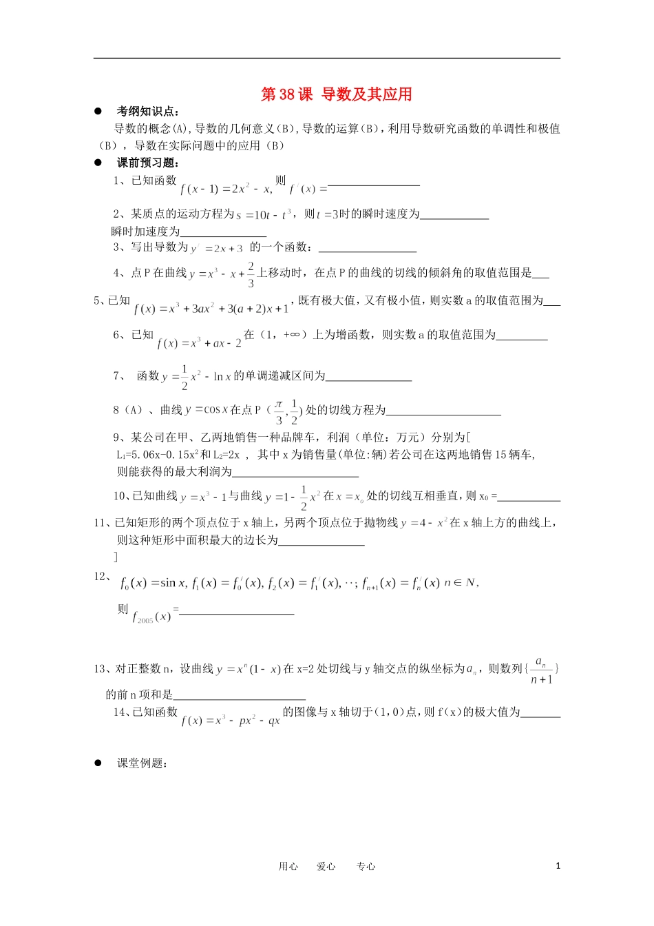江苏省淮安中学高三数学《第38课 导数及其应用》基础教案_第1页