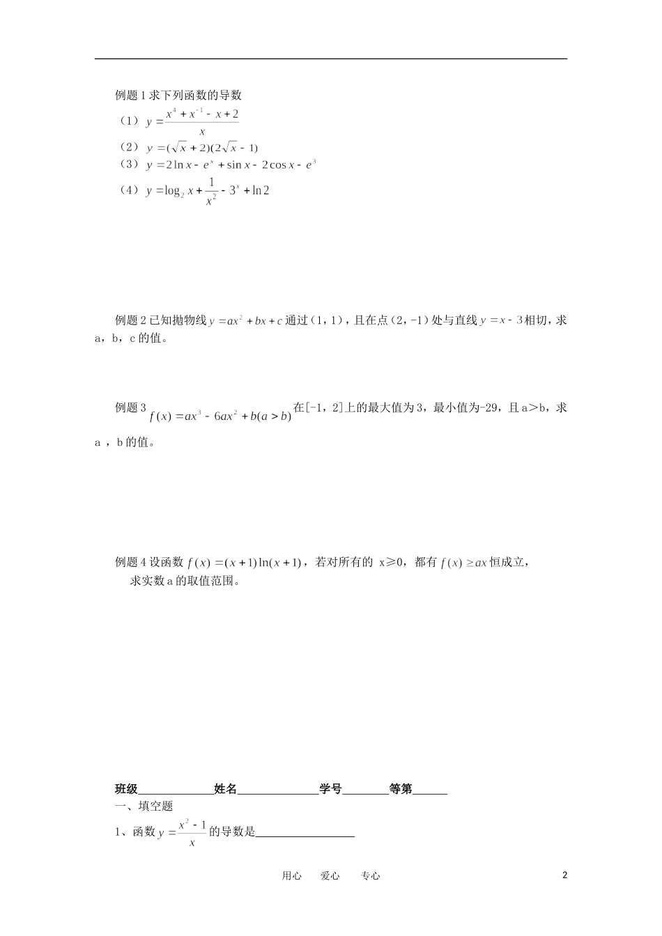 江苏省淮安中学高三数学《第38课 导数及其应用》基础教案_第2页