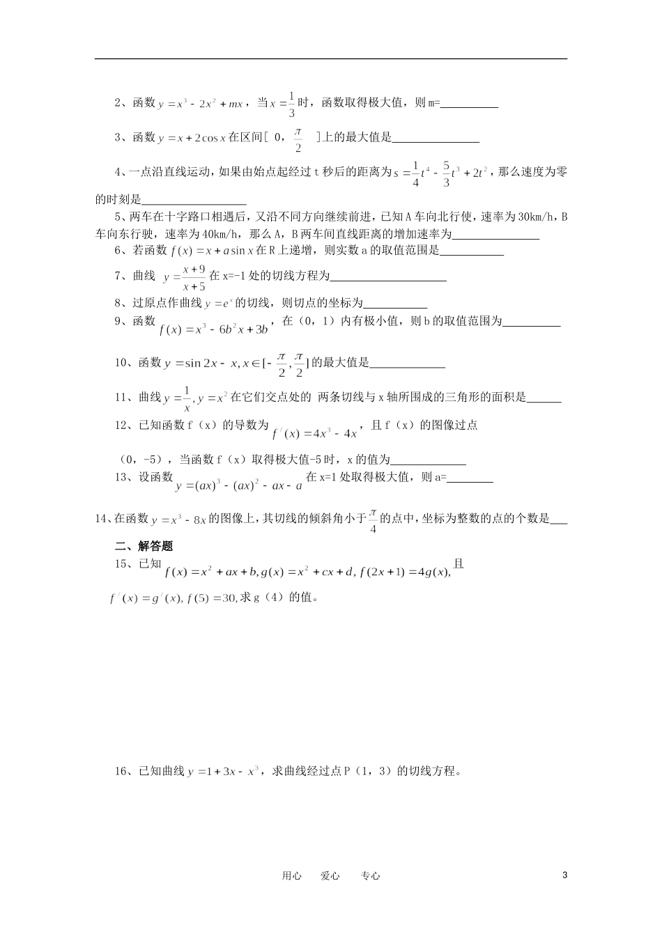 江苏省淮安中学高三数学《第38课 导数及其应用》基础教案_第3页
