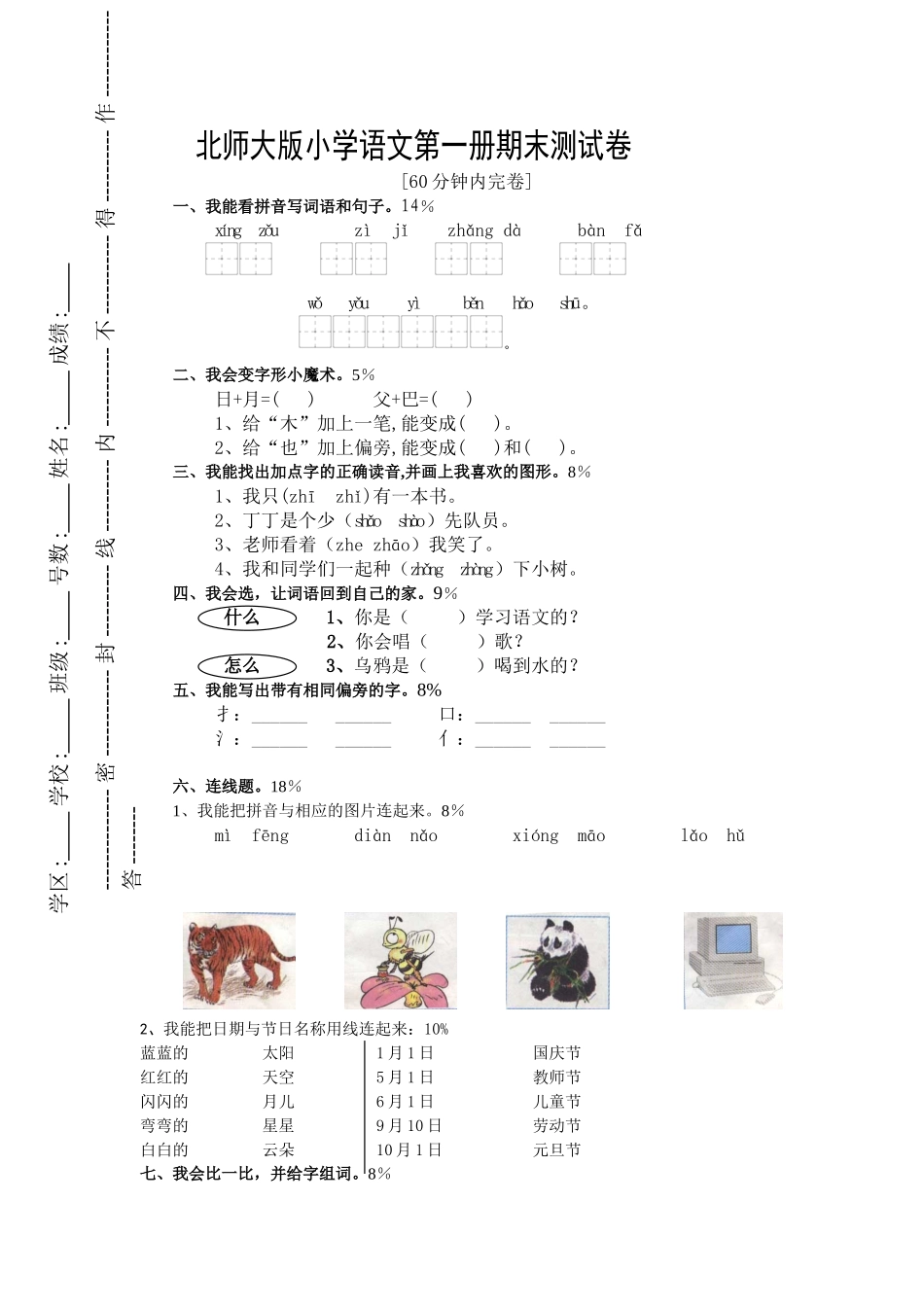 北师大版小学语文第一册期末测试卷_第1页