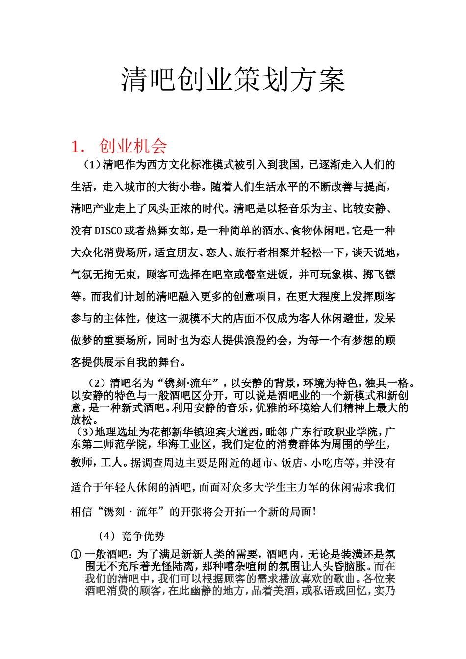 清吧创业策划方案_第1页