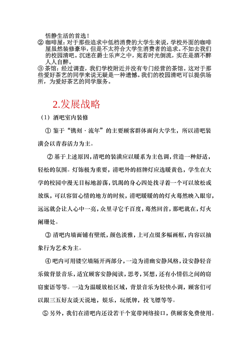 清吧创业策划方案_第2页