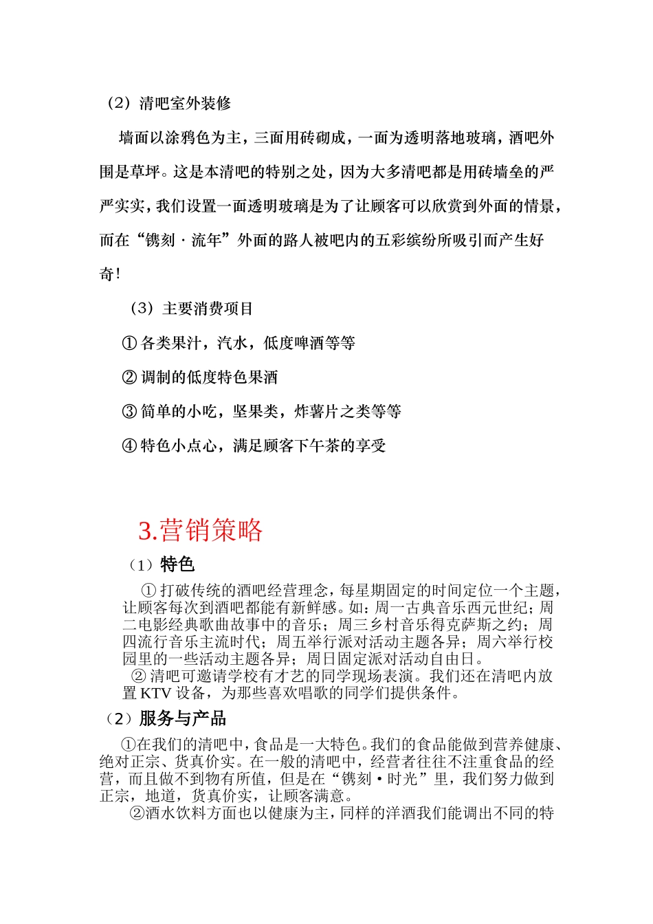 清吧创业策划方案_第3页