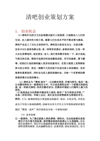 清吧创业策划方案