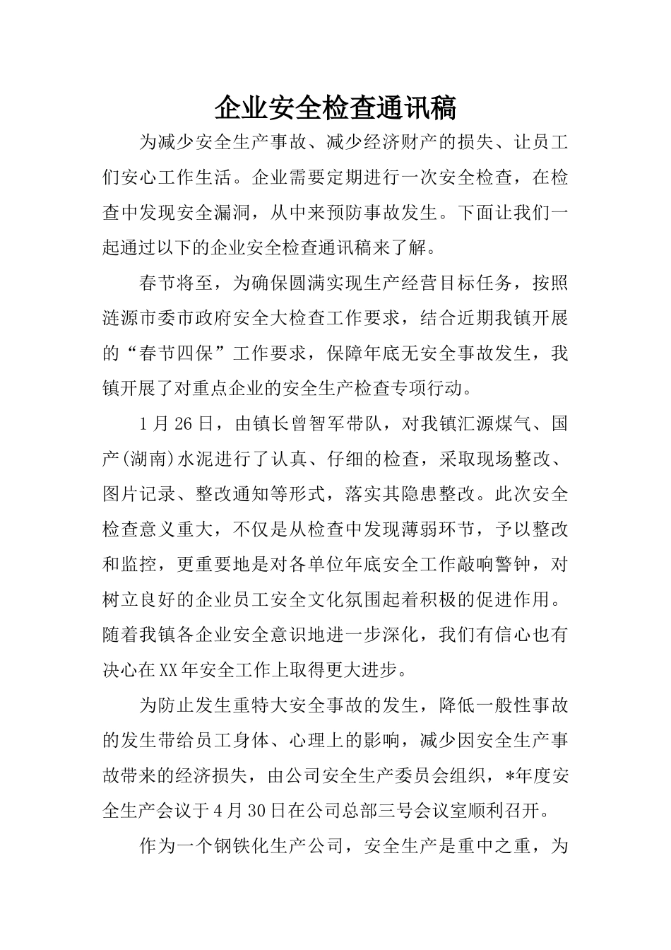 企业安全检查通讯稿_第1页