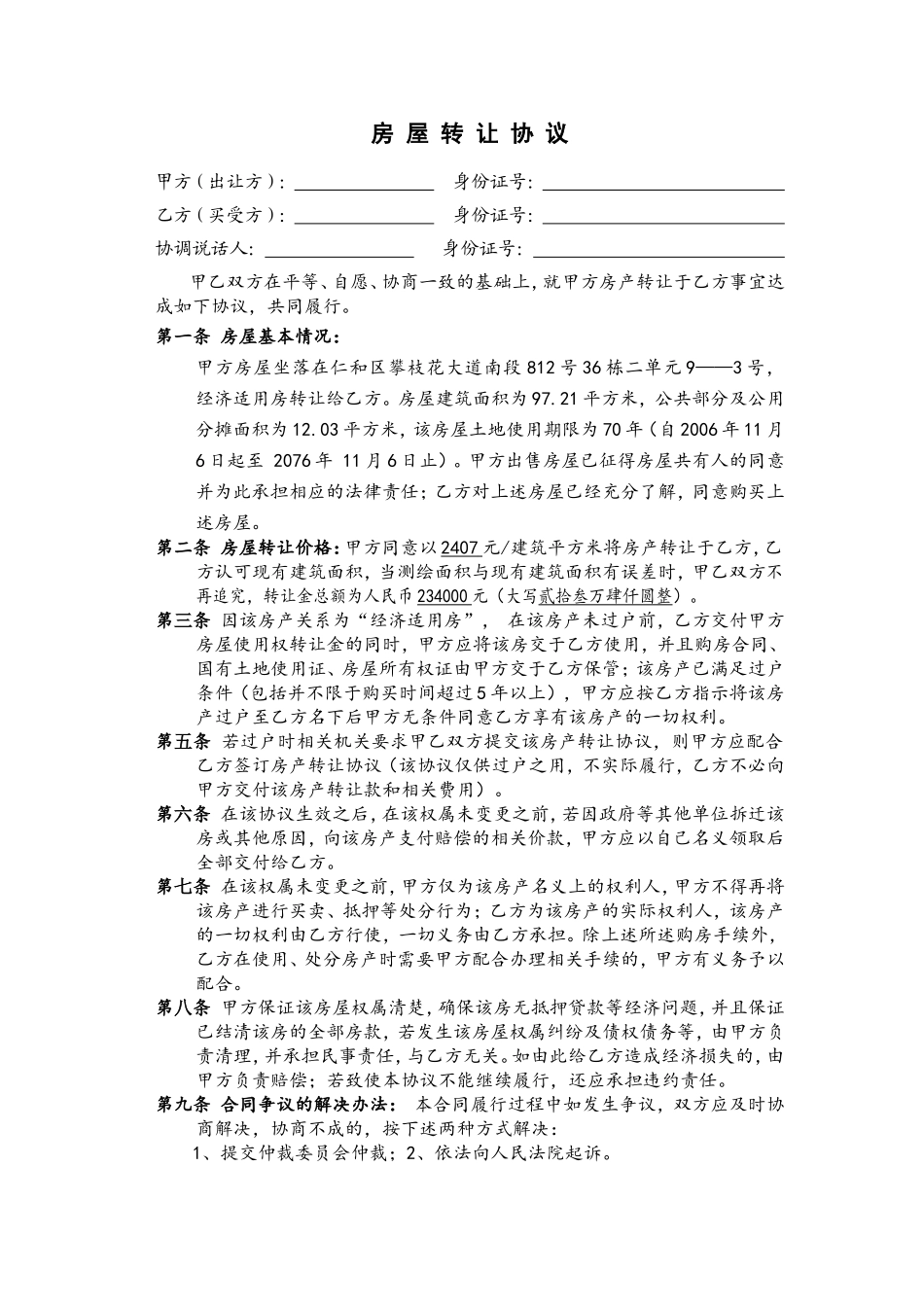 经济适用房买卖协议_第1页