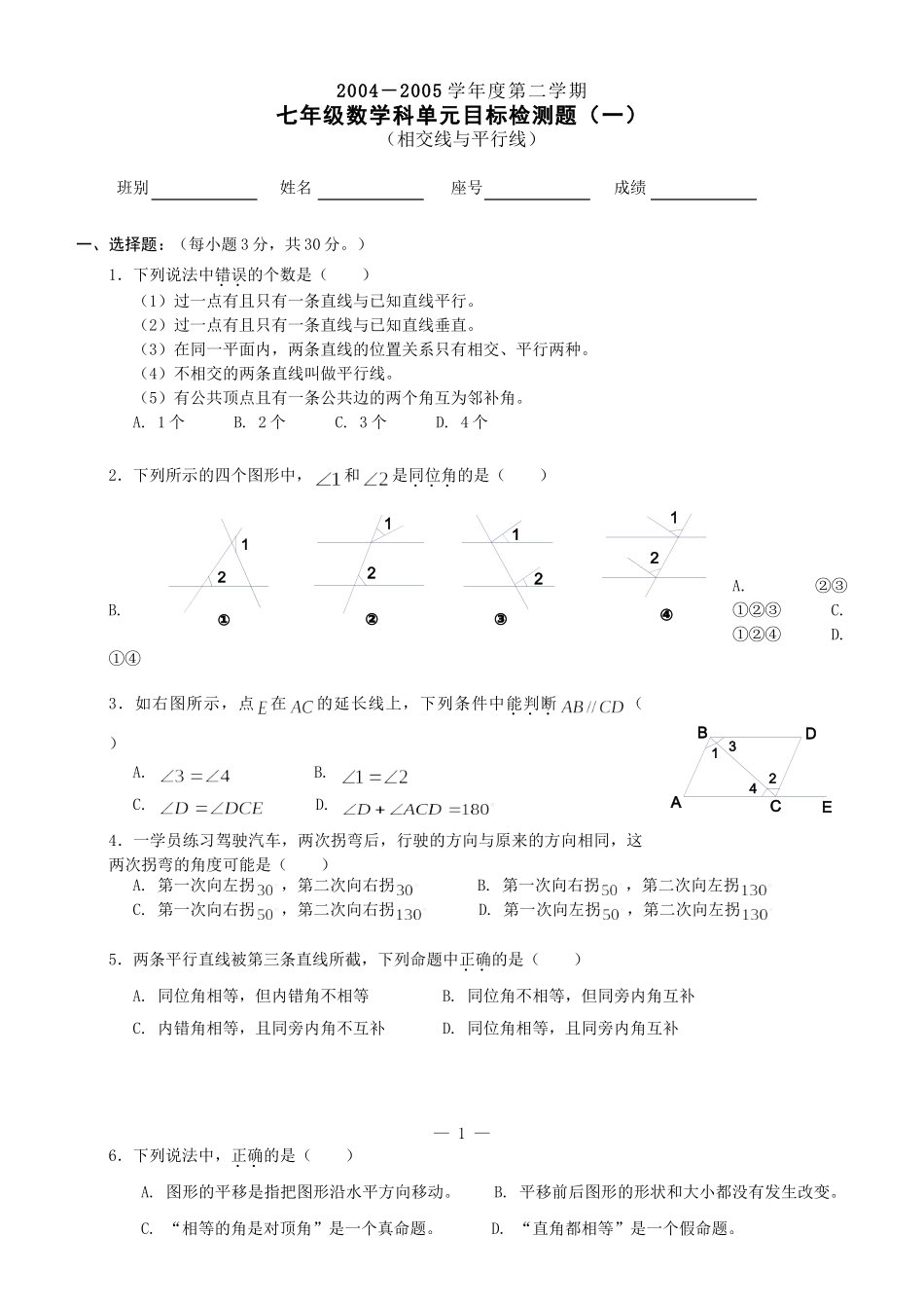 七年级数学相交线与平行线单元测试题-人教版_第1页
