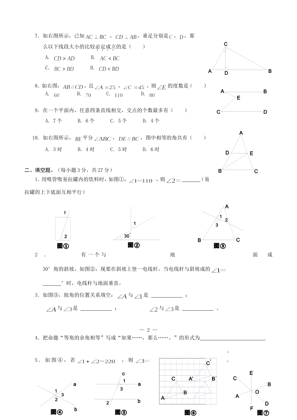 七年级数学相交线与平行线单元测试题-人教版_第2页