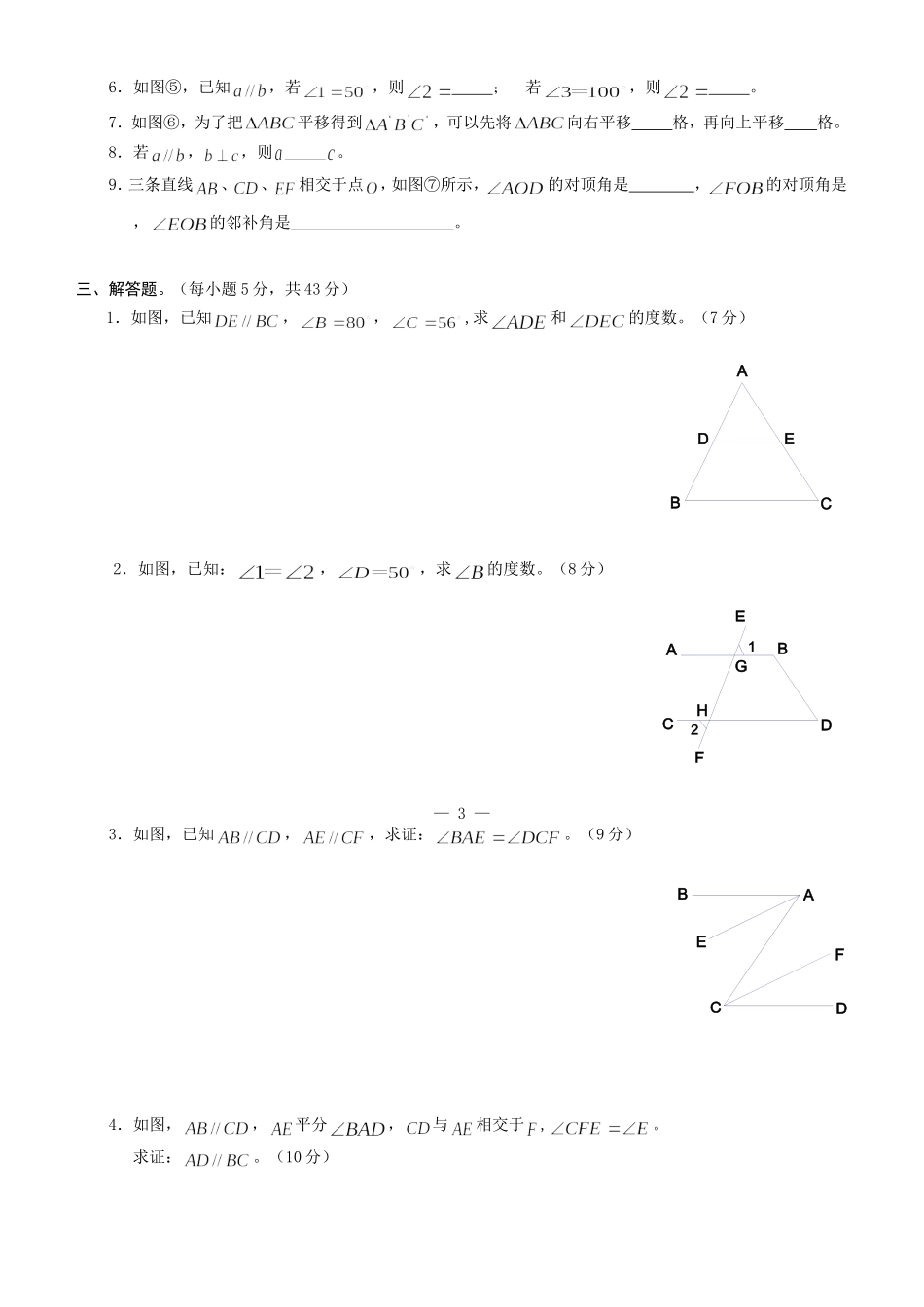 七年级数学相交线与平行线单元测试题-人教版_第3页