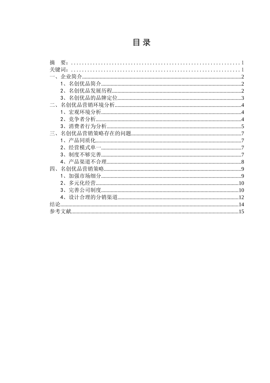 浅析名创优品的营销战略论文_第2页