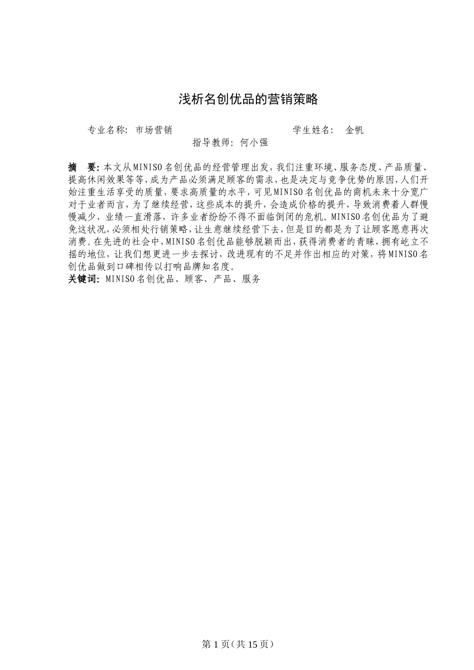 浅析名创优品的营销战略论文_第3页