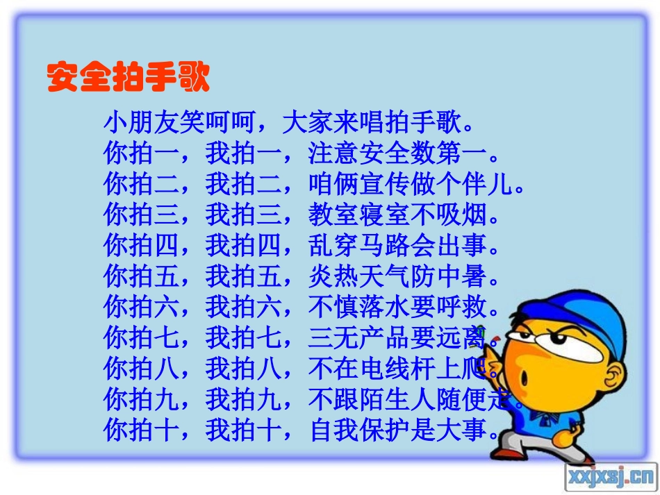 珍爱生命_安全第一主题班会_第2页