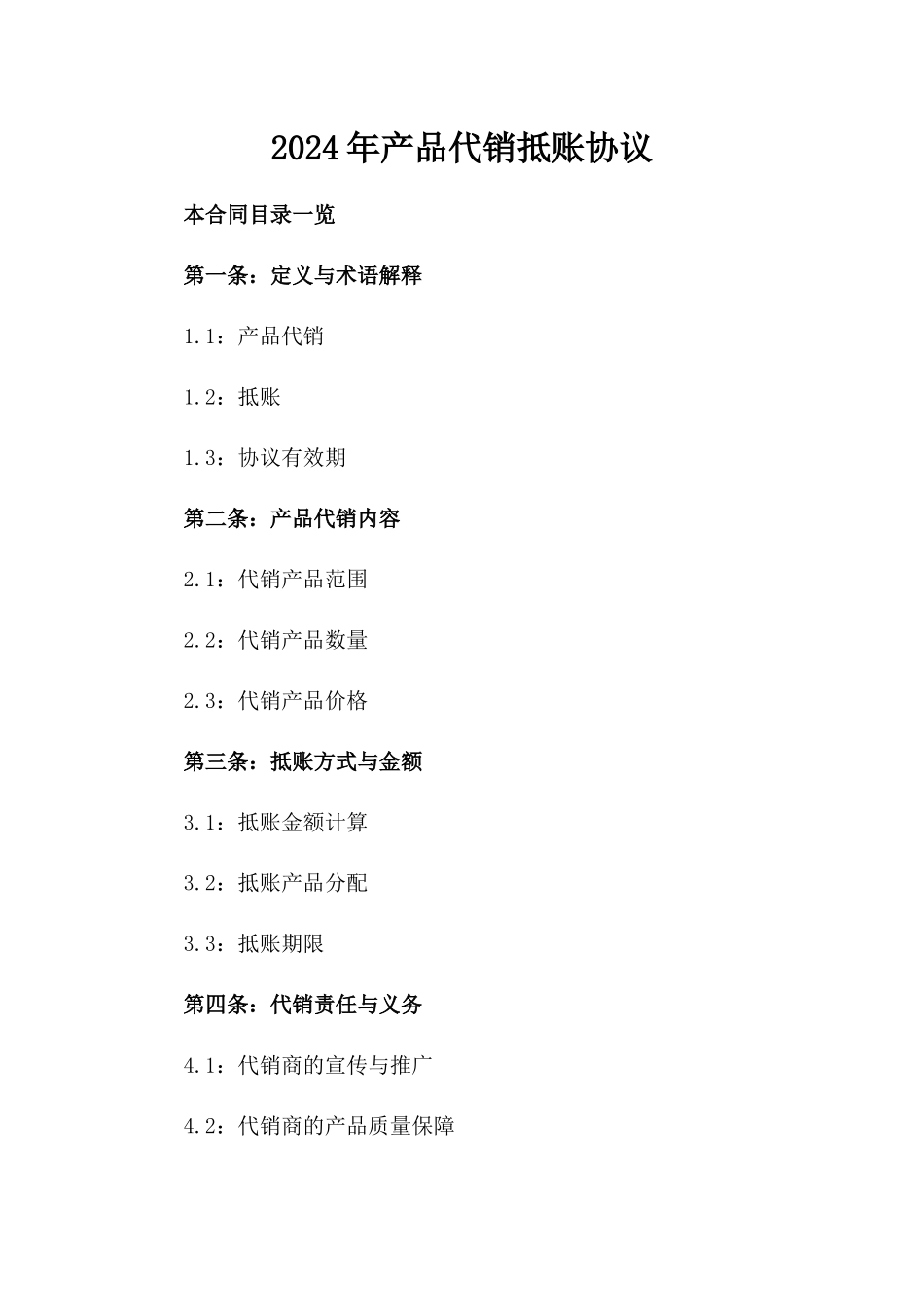 2024年产品代销抵账协议_第2页