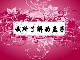 寡人之于国也__优质精品课件_必修3