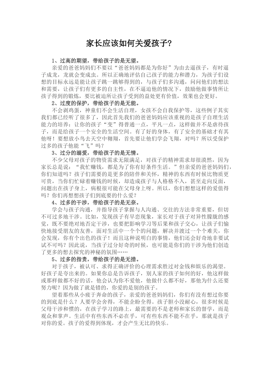 家长应该如何关爱孩子_第1页