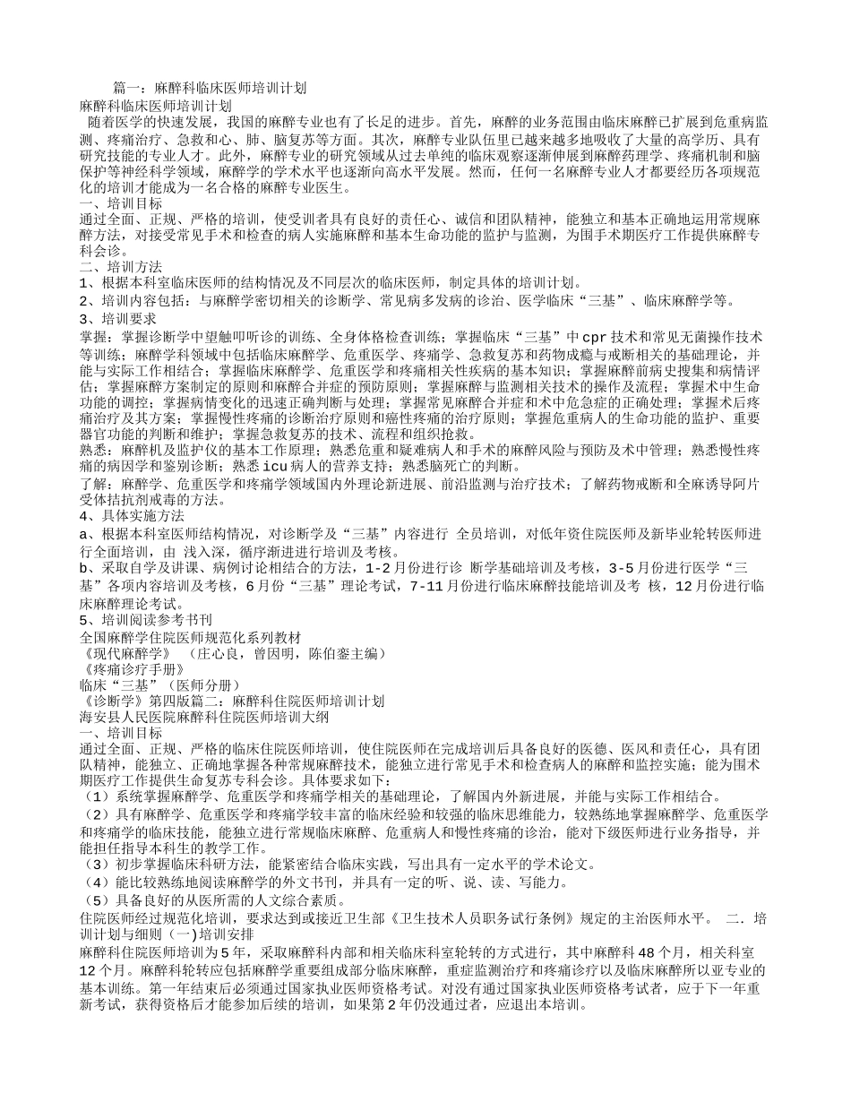 麻醉科培训计划_第1页