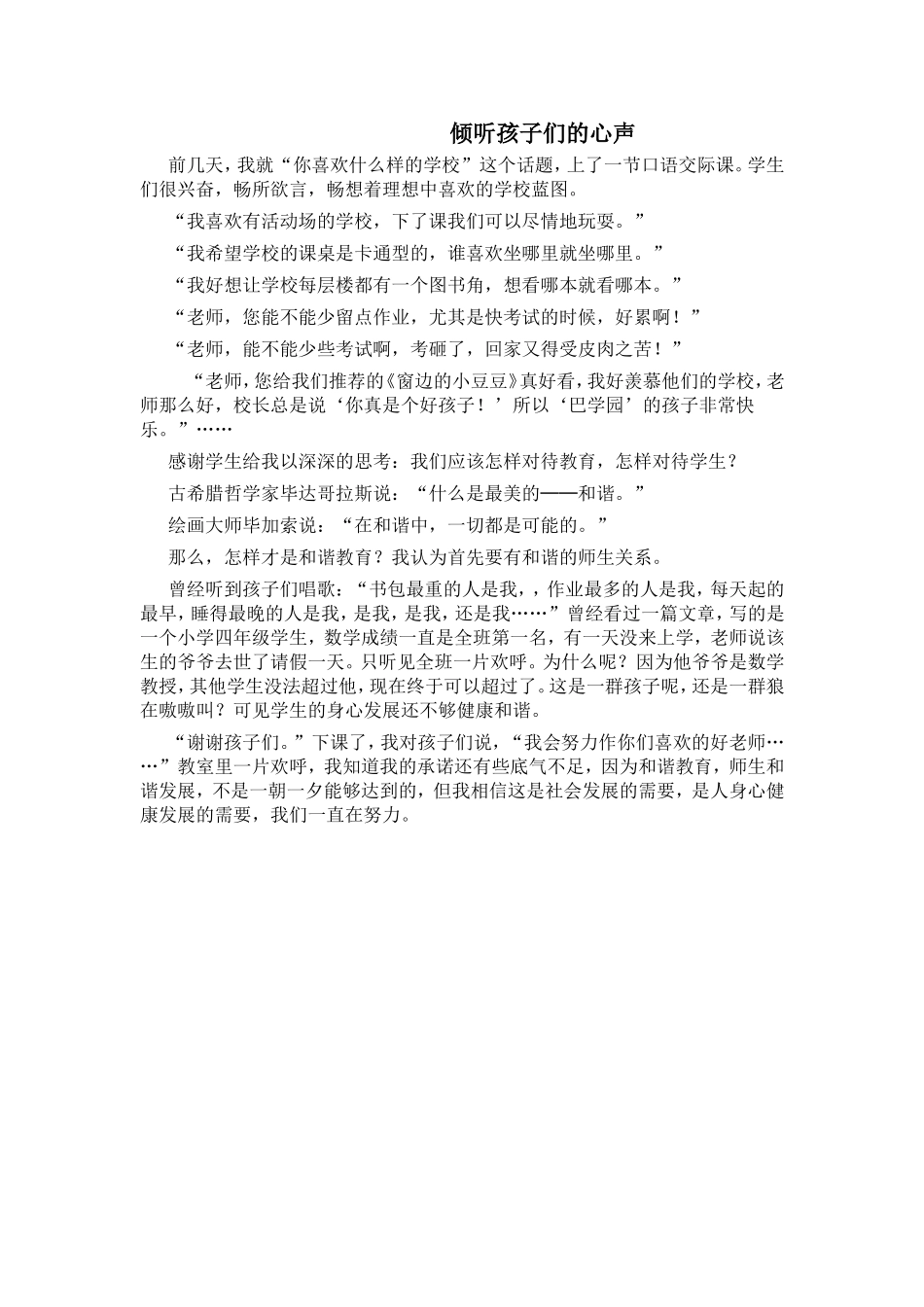 倾听孩子们的心声_第1页