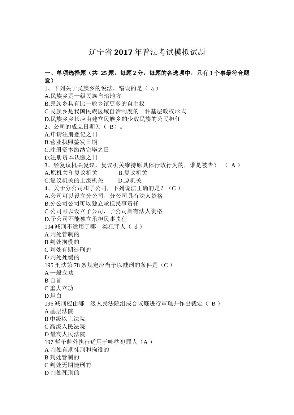 辽宁省2017年普法考试模拟试题_第1页