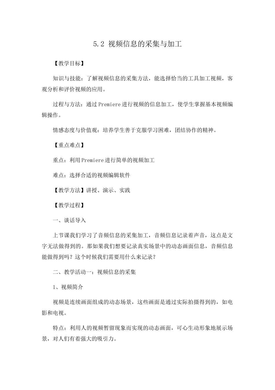 教科版高中信息技术基础5.2-视频信息的采集与加工-教学设计_第1页