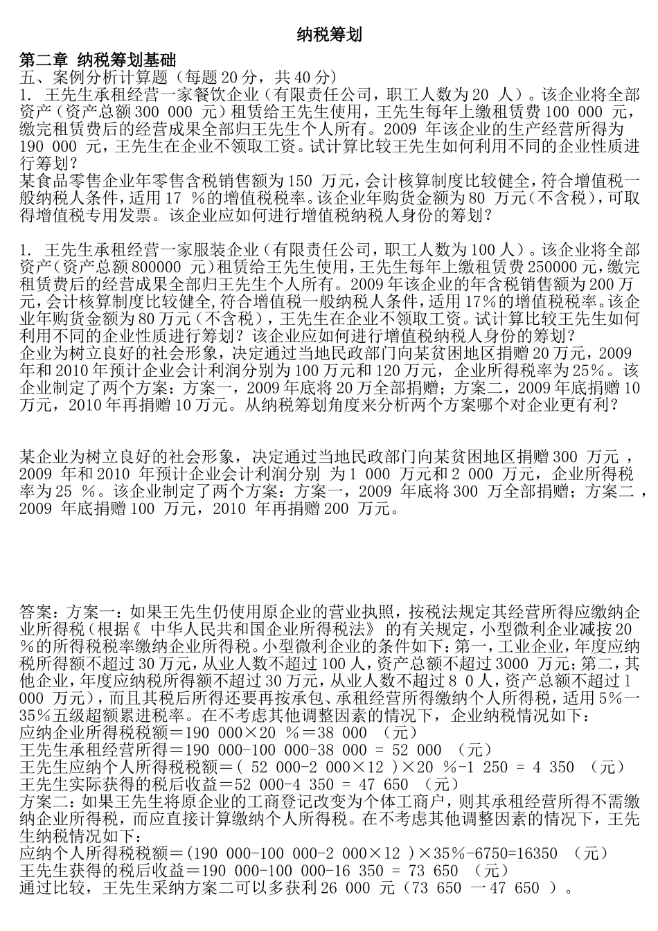 纳税筹划案例分析_第1页
