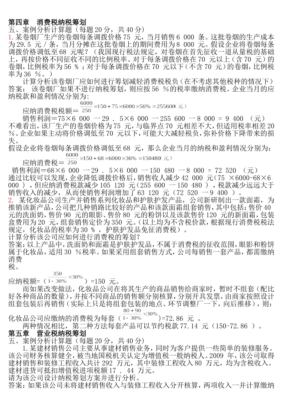 纳税筹划案例分析_第3页