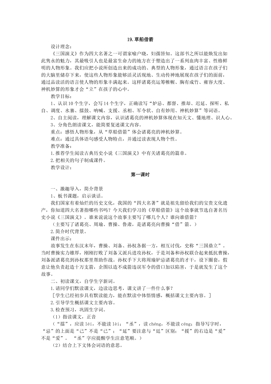 人教版(新)小学语文五年级下册《草船借箭-》教学设计_第1页