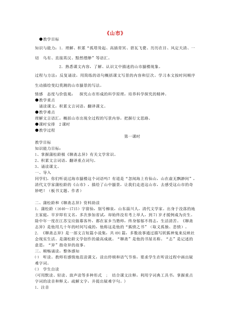 金识源秋六年级语文上册 第四单元 24《山市》教案 鲁教版五四制-鲁教版五四制小学六年级上册语文教案_第1页