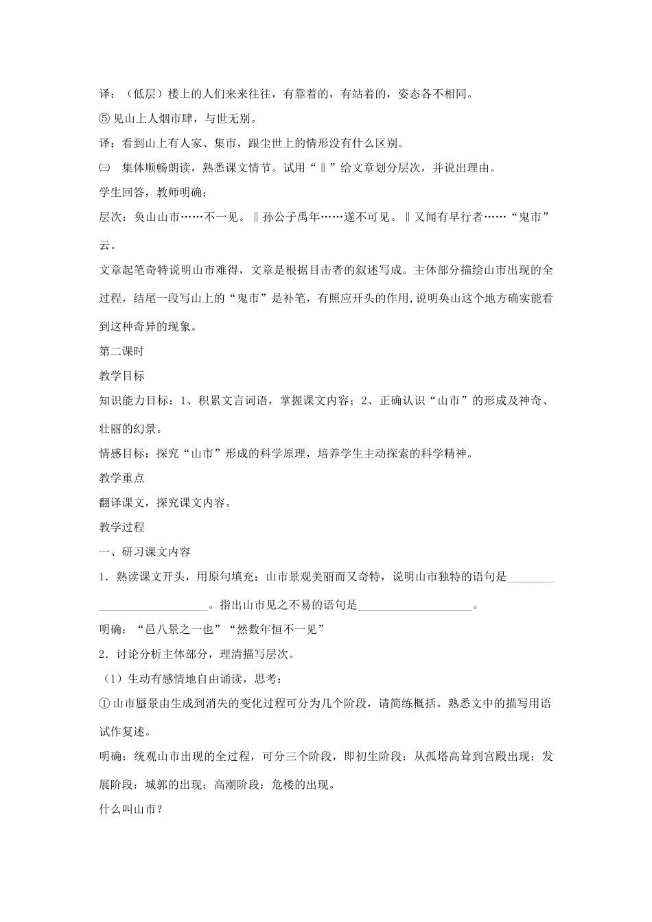 金识源秋六年级语文上册 第四单元 24《山市》教案 鲁教版五四制-鲁教版五四制小学六年级上册语文教案_第3页