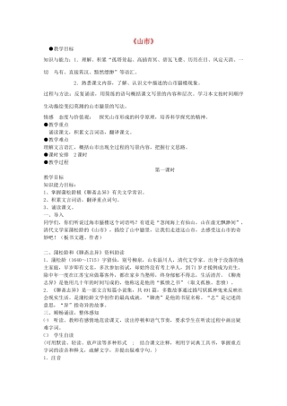 金识源秋六年级语文上册 第四单元 24《山市》教案 鲁教版五四制-鲁教版五四制小学六年级上册语文教案