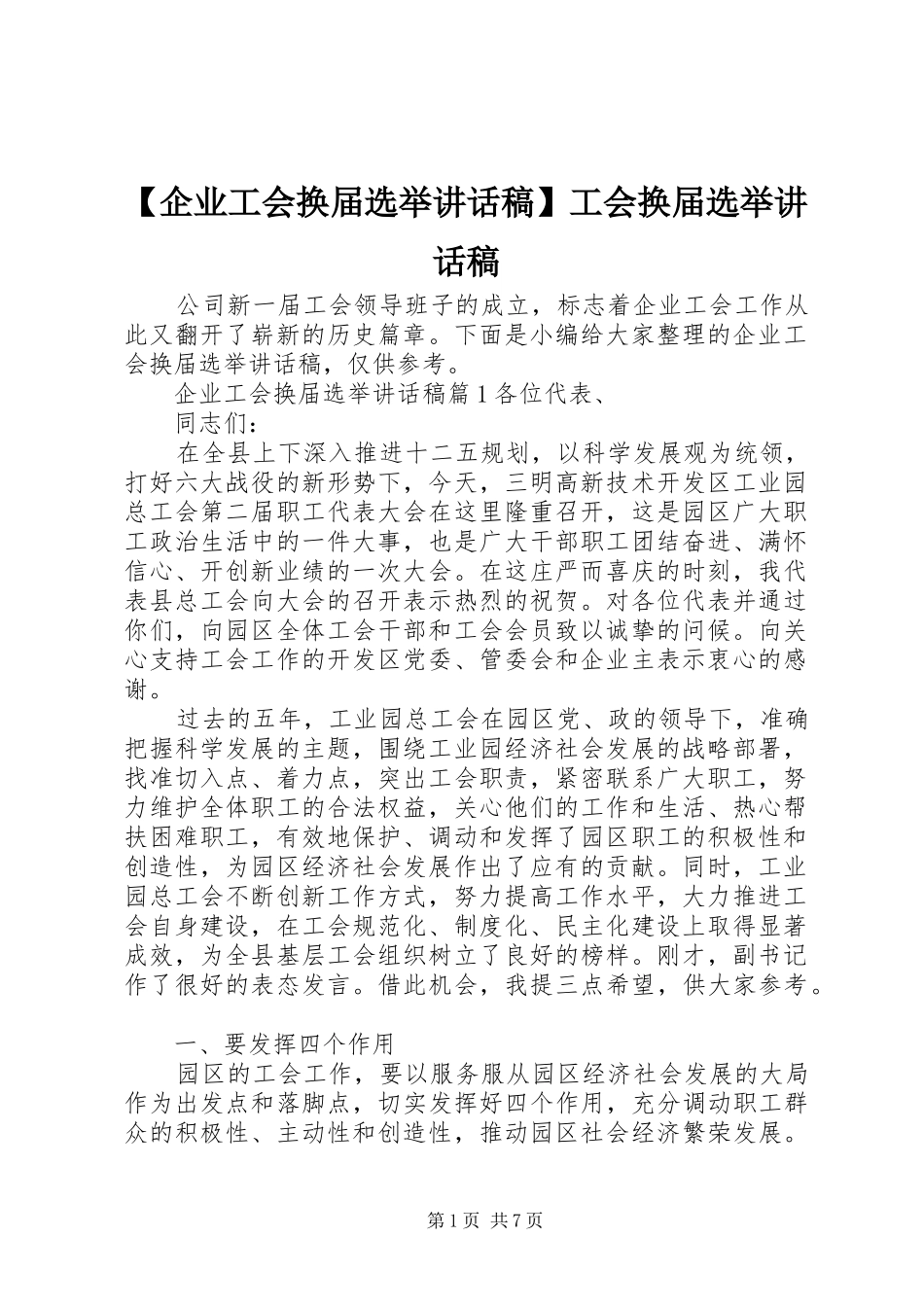 【企业工会换届选举讲话发言稿】工会换届选举讲话发言稿_第1页